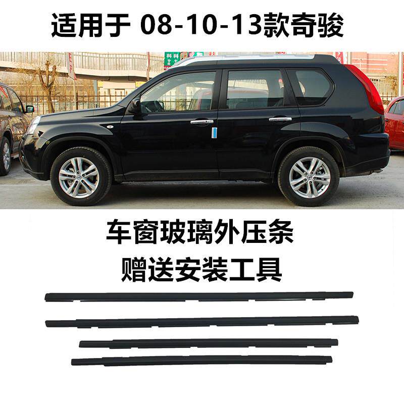 老奇骏玻璃外压条08-10-13年款玻璃压条老奇骏车窗外挡水条包邮