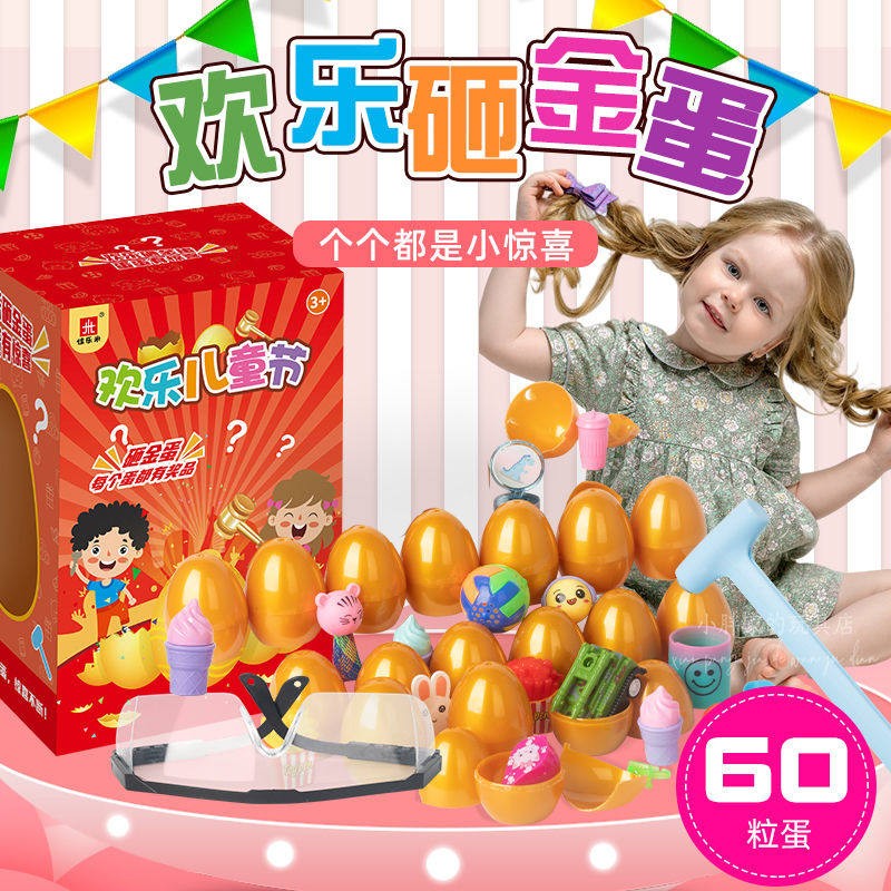 网红砸金蛋彩蛋学校小卖部热卖玩具幼儿园小学生六一节日礼物