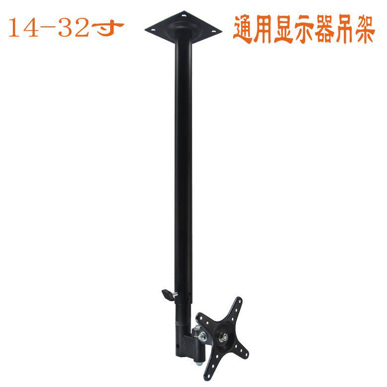 22/24/26/29/32寸通用LED/LCD液晶显示器/电视天花吊架 可加长