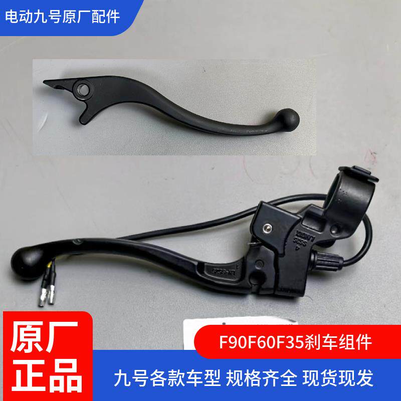 九号刹车手柄F90前F30c后制动Q30cN系E/Mmax新cB/A/A+bmax/M/E200