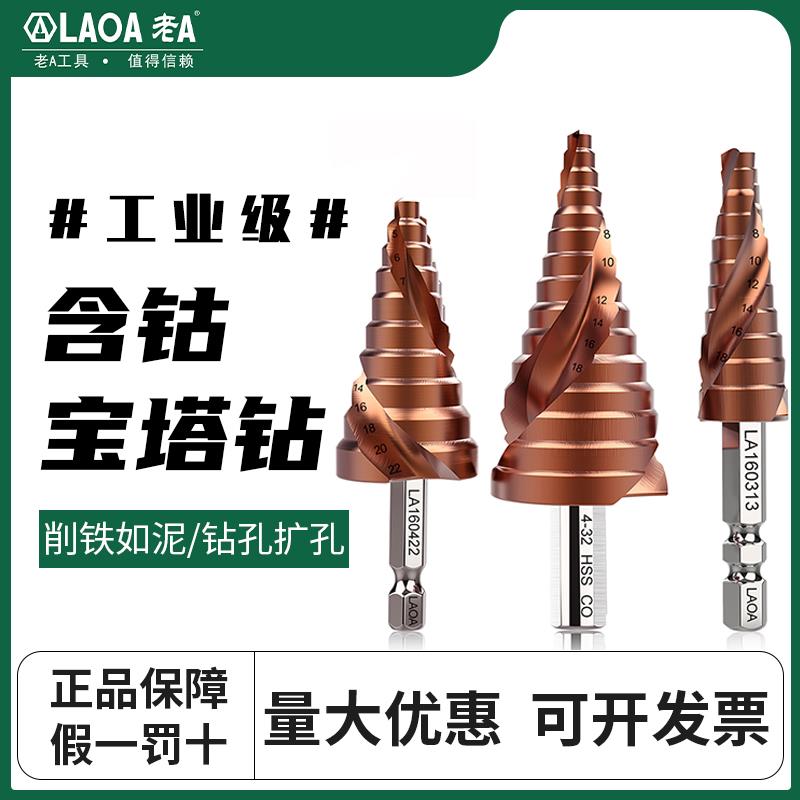 老A 宝塔钻头钻孔器打孔电动起子扩孔锥形金属多功能不锈钢阶梯钻