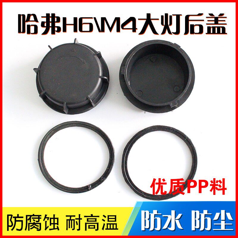 适用长城SUV哈弗H6 M4前大灯总成後盖防尘防水盖塑胶盖子远近灯盖