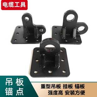 电缆敷设工具 电缆滑轮挂板 锚点 滑车吊板 电力器材 重型挂点