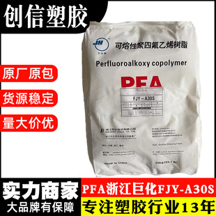 PFA浙江巨化FJY-A30S高熔指注塑级PFA原料颗粒阀门密封件PFA塑料