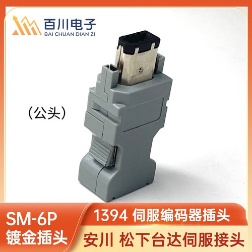 1394-6P 安川松下台达CN3 SM-6P编码器插头 替代55100-0670镀金头