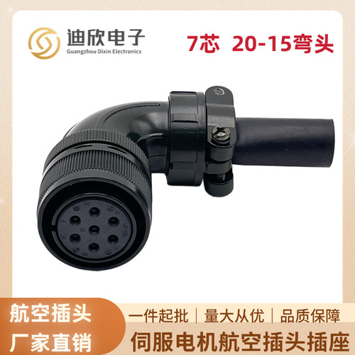替代军规航空插头MS3106A20-15S20-15P7芯MS3108BMS3102A伺服电机