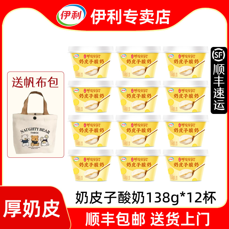 伊利奶皮子酸奶【顺丰发货】低温冷藏原味138g*12杯内蒙古厚奶皮