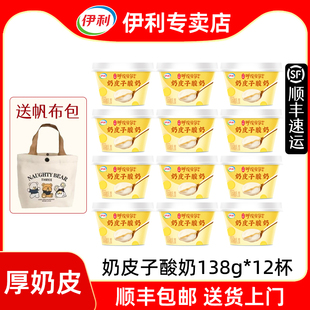 12杯内蒙古厚奶皮 低温冷藏原味138g 伊利奶皮子酸奶 顺丰发货