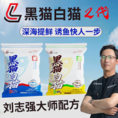 刘志强黑猫白猫2代二代钓鱼饵料全能腥香四季 综合饵鲫鱼鲤鱼草鳊