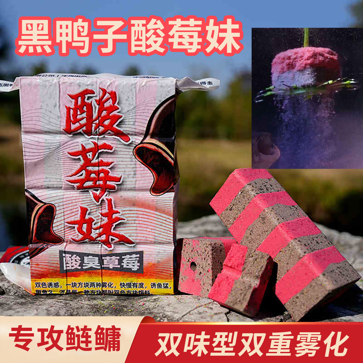 黑鸭子酸莓妹双味型方块饵