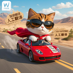 国际驾照翻译认证naati澳洲美国驾照翻译公证新西兰驾驶证翻译