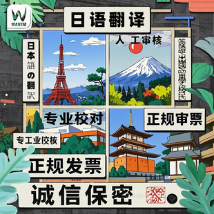 日语翻译人工翻译服务文件留学签证驾驶证文献证件翻译公证认证