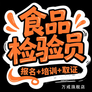 农产品食品检验员安全员总监化学无损检测员资格证书考试报名培训