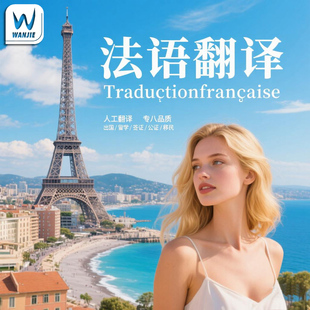 法语翻译服务法译中译英文笔译口译证件公司文件合同论文图纸标书