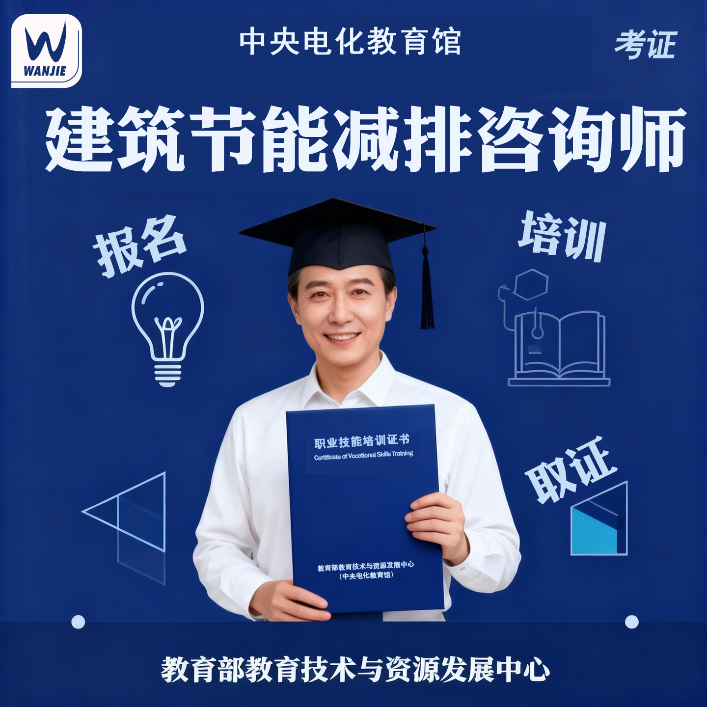 建筑节能减排咨询师报名考试学习课程证书认证网课教材协议取证班
