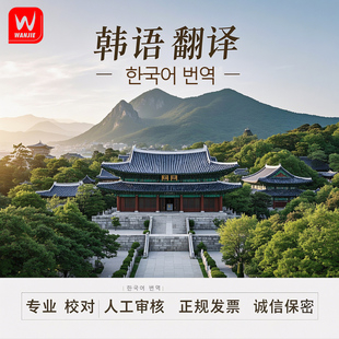 韩语翻译简历人工韩文中韩论文驾照个人简述文档证件文件翻译服务