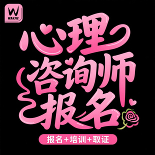 心理咨询师培训报名网课考证课程心理卫生心理学考试视频教材培训