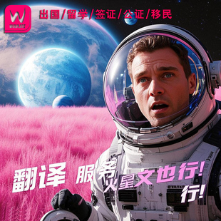 移民翻译服务认证公证留学出国身份签证户口本流水naati三级人工