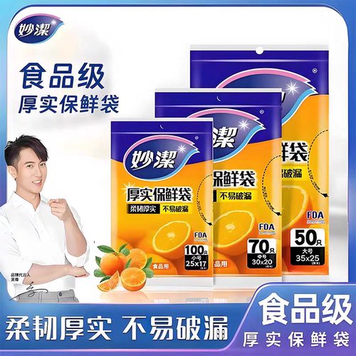 妙洁保鲜袋食品级家用塑料袋子抽取式食品袋专用加厚果蔬冰箱冷冻