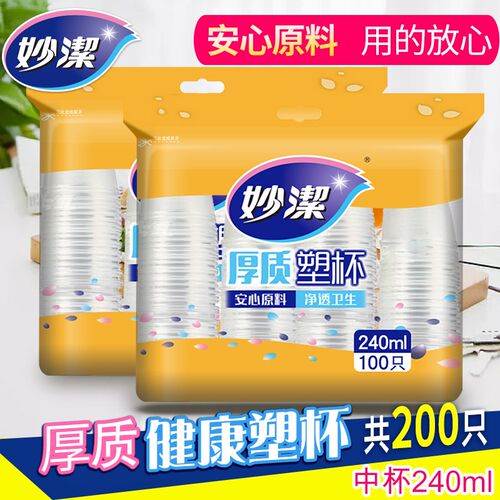 妙洁一次性杯子200只塑杯240ml加厚航空饮料杯办公家用商务杯包邮