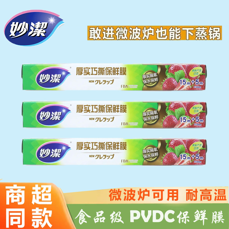 妙洁巧撕保鲜膜大小号盒装PVDC食品日本进口耐高温家用PE冰箱厨房