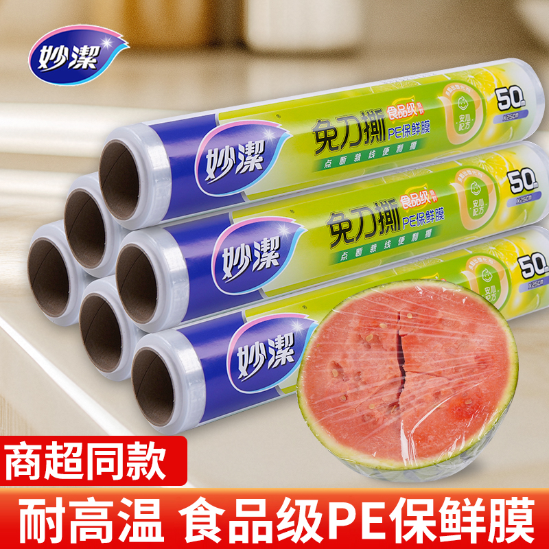 妙洁保鲜膜套食品级大卷点断式