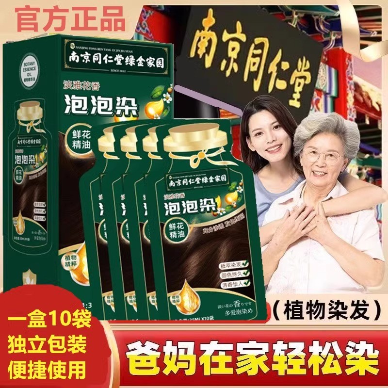 南京同仁堂泡泡染发剂天然植物染发膏男女通用官方正品纯遮盖白发