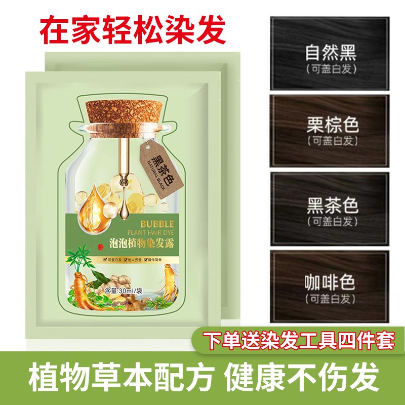 染发剂一洗黑自己在家泡泡染纯绿袋装植物天然无刺激盖白发膏正品