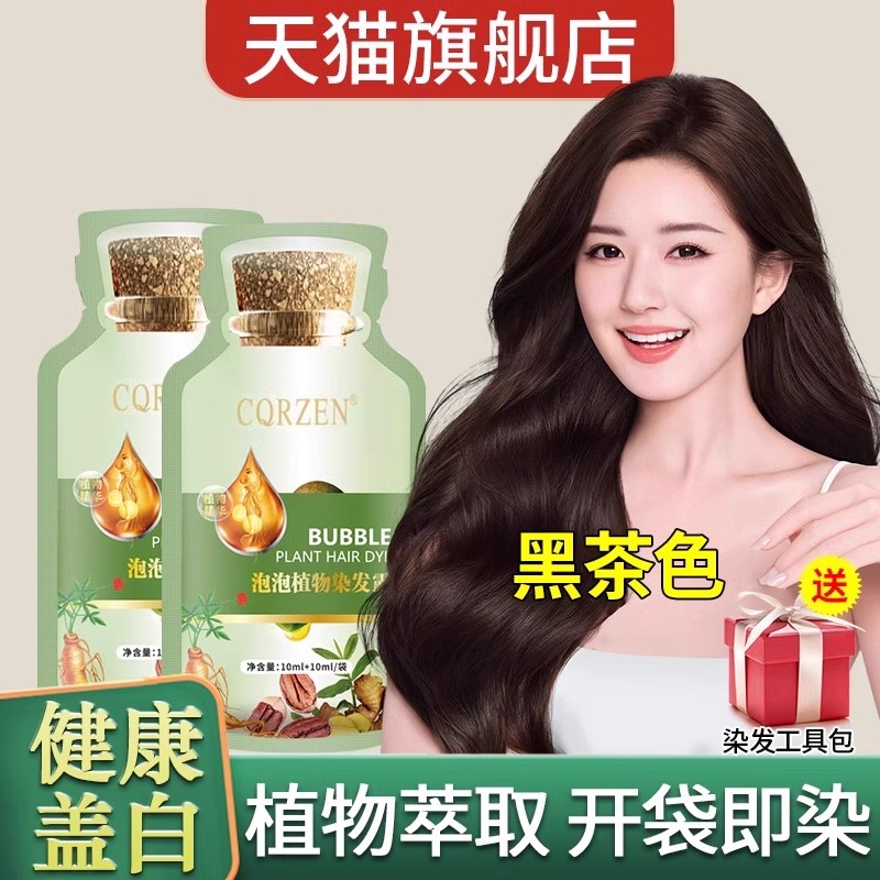 植物泡泡染发剂天然植萃染护膏旗舰店正品纯盖白自己在家染发