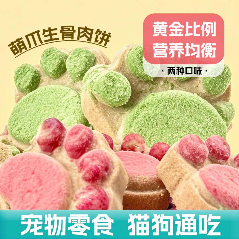 猫爪生骨肉冻干零食猫狗通用营养美味宠物零食黄金比例营养均衡