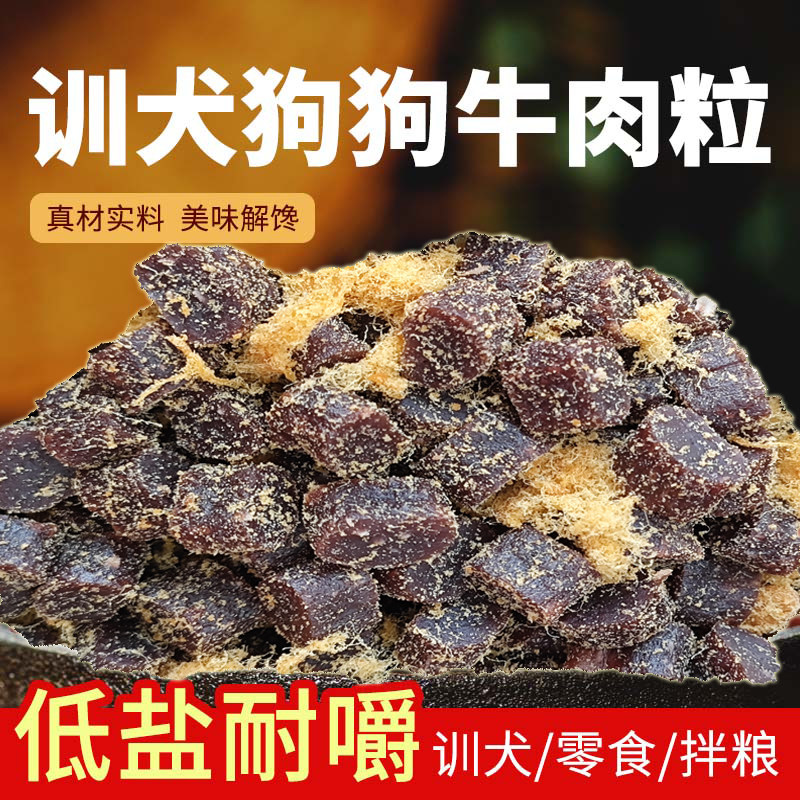 狗狗零食牛肉粒230克营养美味解馋磨牙成幼犬金毛拌粮训练奖励