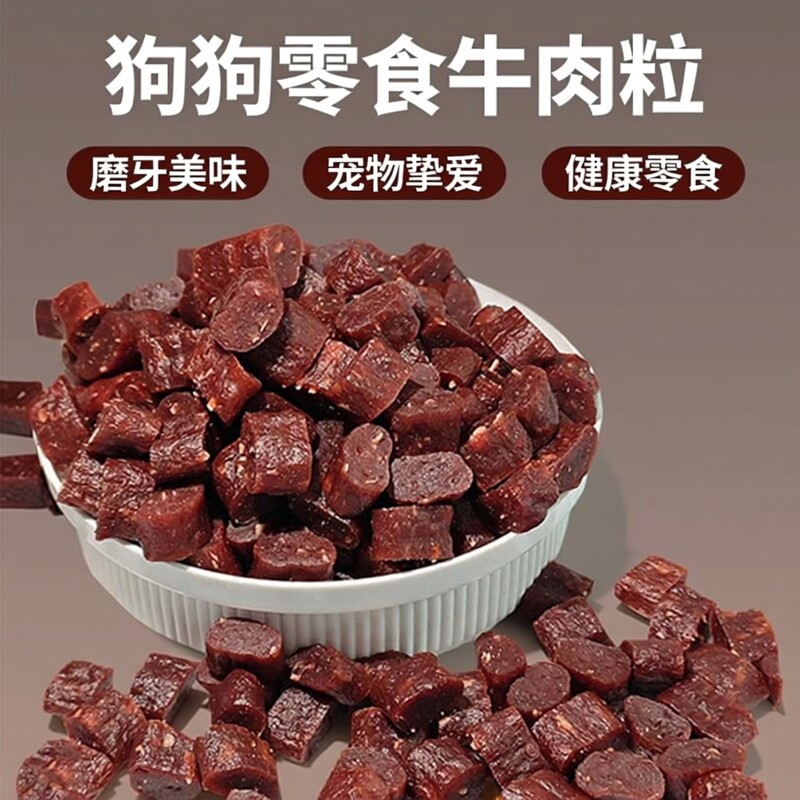 【狗狗零食牛肉粒】磨牙棒零食幼犬成犬泰迪博美柯基宠物零食奖励
