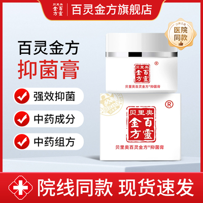 百灵金方抑菌膏10g强效抑菌