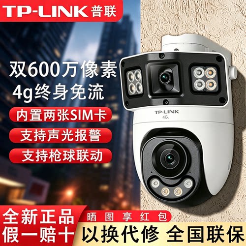 TP-LINK4G免流量双摄摄像头