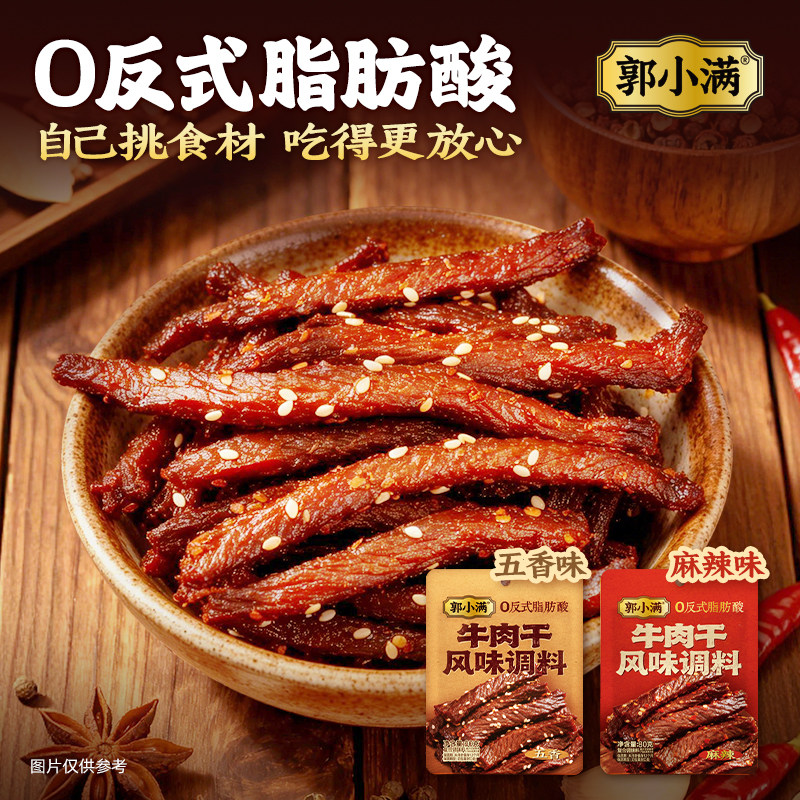 郭小满牛肉干风味调料 家用风干牛肉干腌料五香麻辣多口味调料