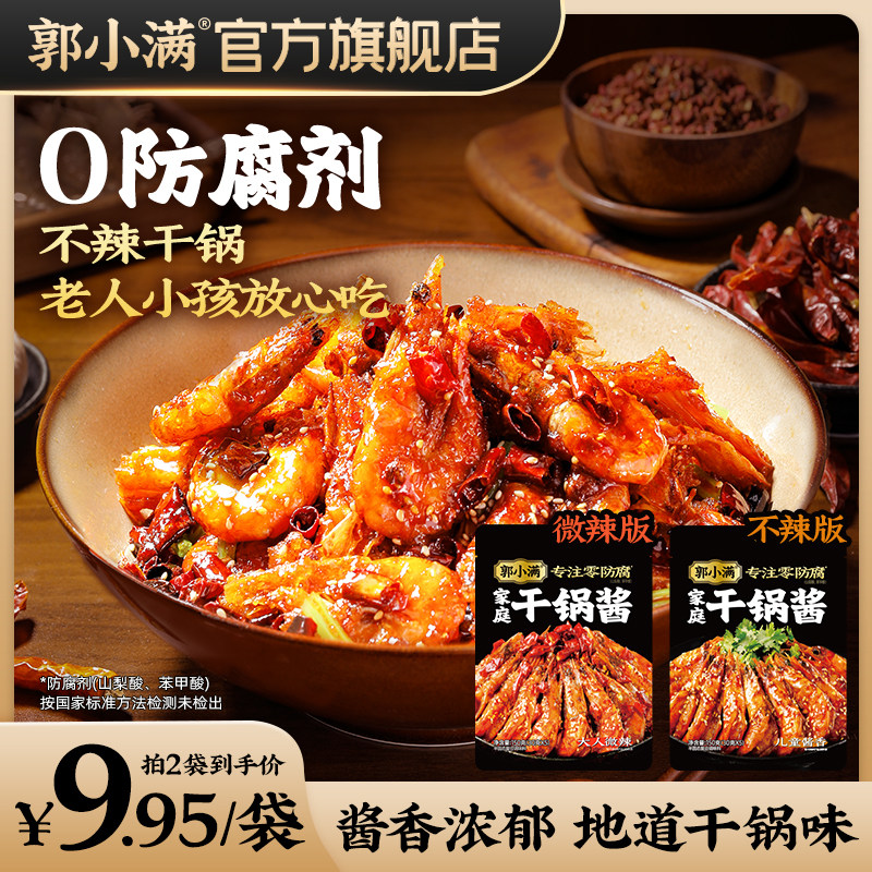 郭小满干锅酱家用儿童麻辣香锅底料酱香干锅鸡翅虾调料川味小炒酱