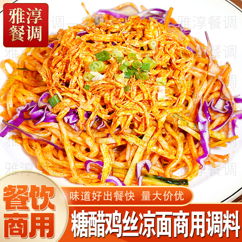 糖醋鸡丝凉面专用调料商用酱料技术配方凉面汁调料汁麻酱汁大料水