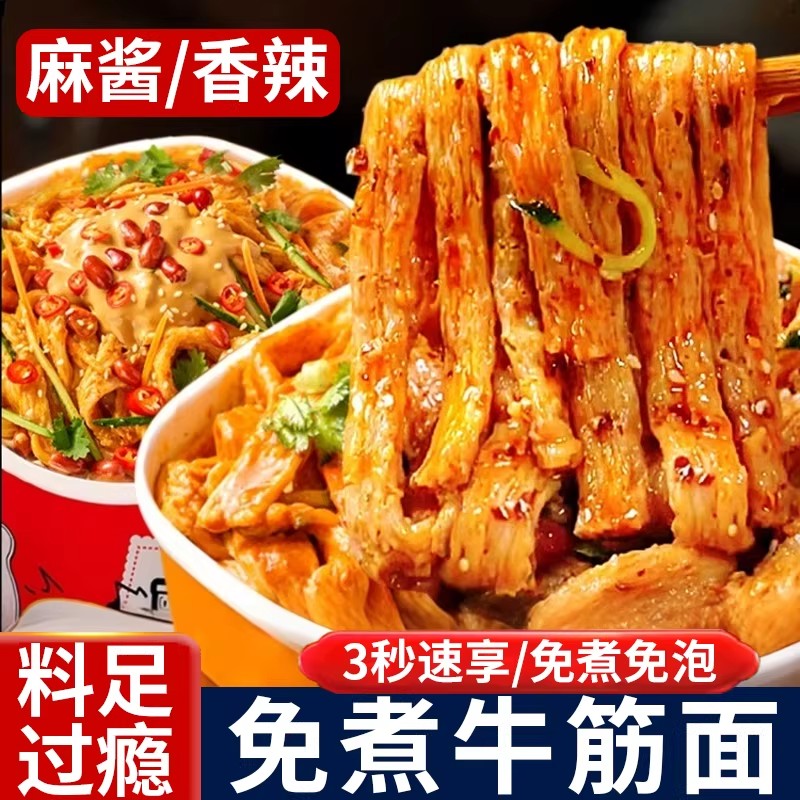 免煮即食牛筋面麻酱味香辣味桶装整箱包邮擀面皮即食宿舍方便速食