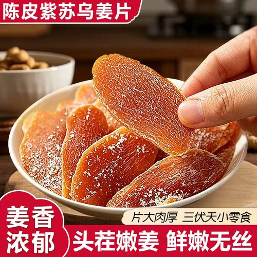 陈皮紫苏乌姜片祛湿暖胃红糖姜片