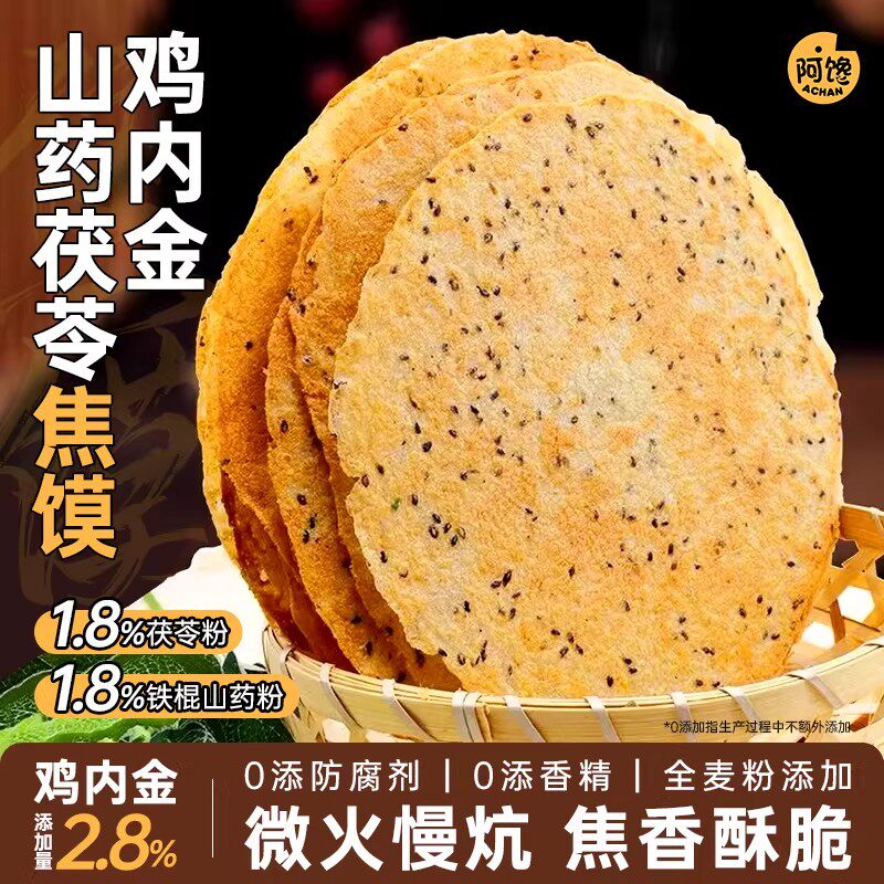 传统工艺鸡内金茯苓山药焦饼健康零食黑芝麻薄饼酥脆焦馍河南特产