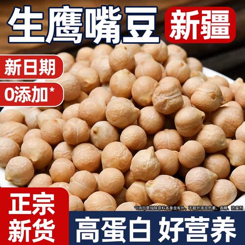 鹰嘴豆新疆官方旗舰店正宗生新货