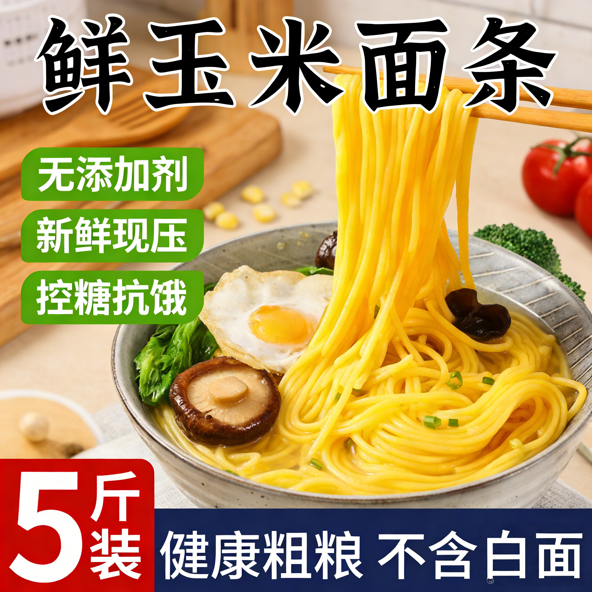 正宗东北纯玉米面条无添加鲜拉面半干黄面条五谷杂粮挂面粗粮主食