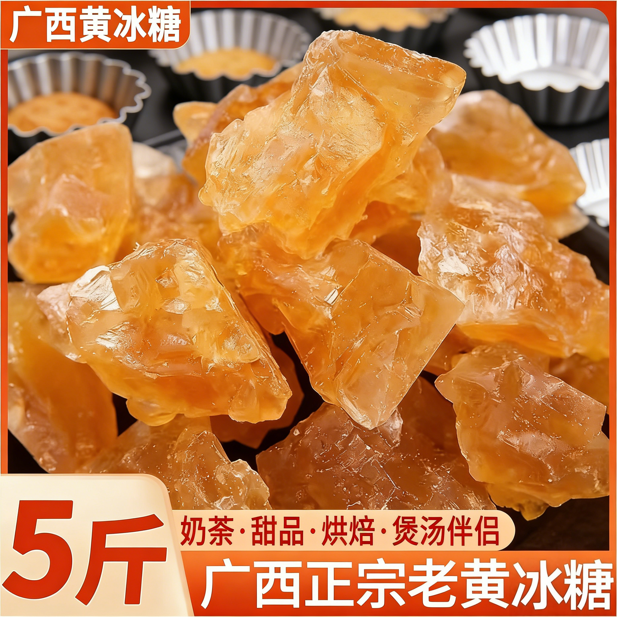黄冰糖纯甘蔗正宗特优级正品纯正老黄冰糖多晶小粒土冰糖广西一级