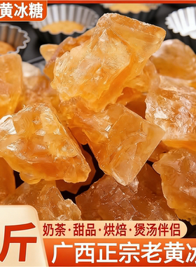 黄冰糖纯甘蔗正宗特优级正品纯正老黄冰糖多晶小粒土冰糖广西一级