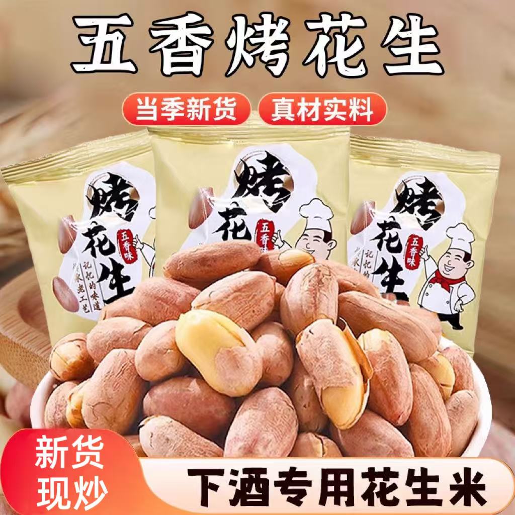 正宗五香烤花生米脱油下酒菜