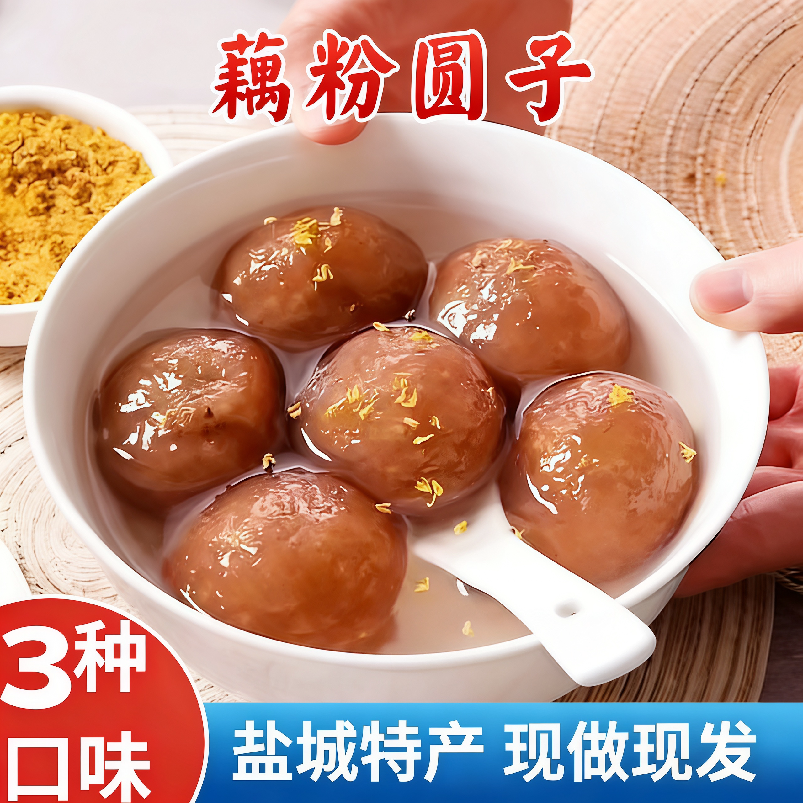 江苏盐城特产藕粉圆子张庄手工偶粉圆黑芝麻馅大汤圆子元宵小吃