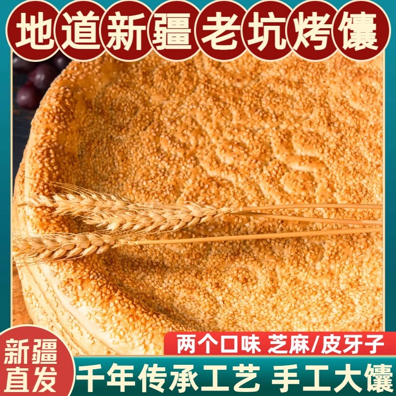 新疆特产原味芝麻馕传统纯手工