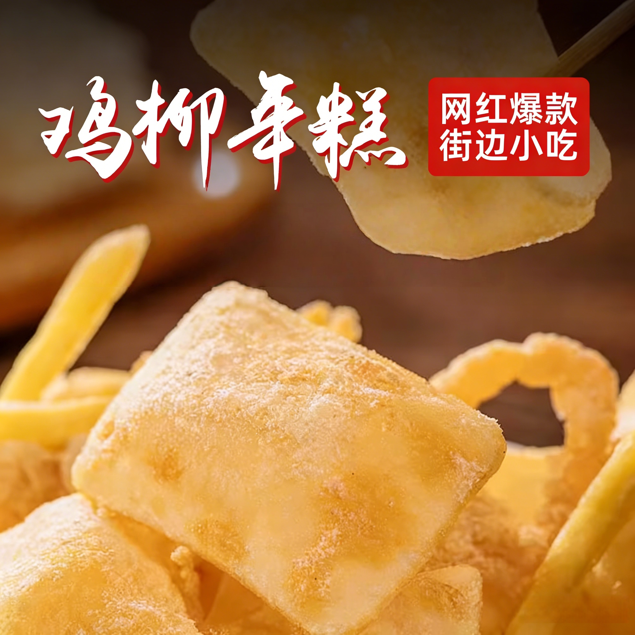 网红小吃空气年糕鸡柳薯条半成品图片