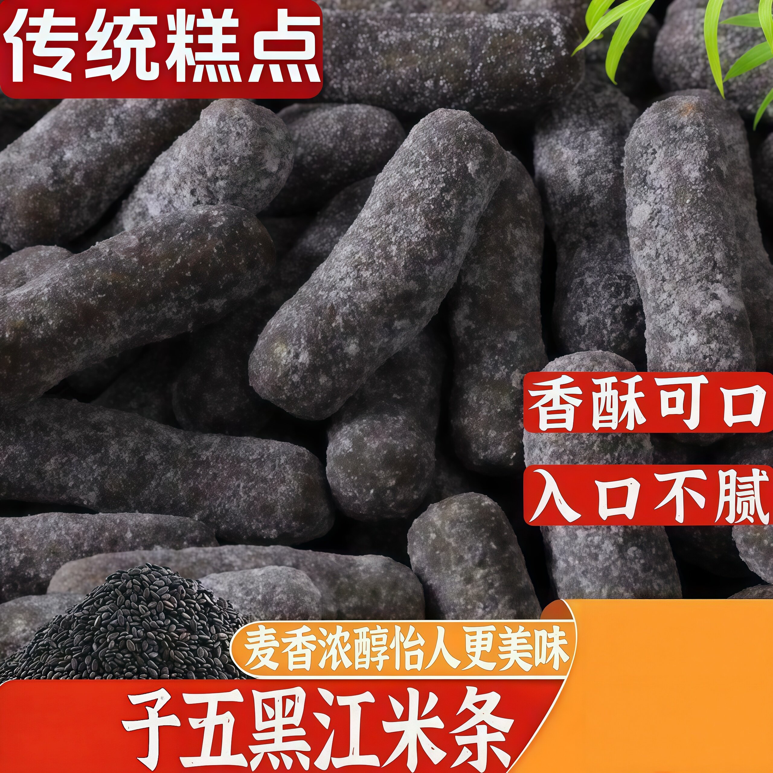 五黑江米条老式江米条全麦粗粮休闲零食中式糕点中老年人食品批发