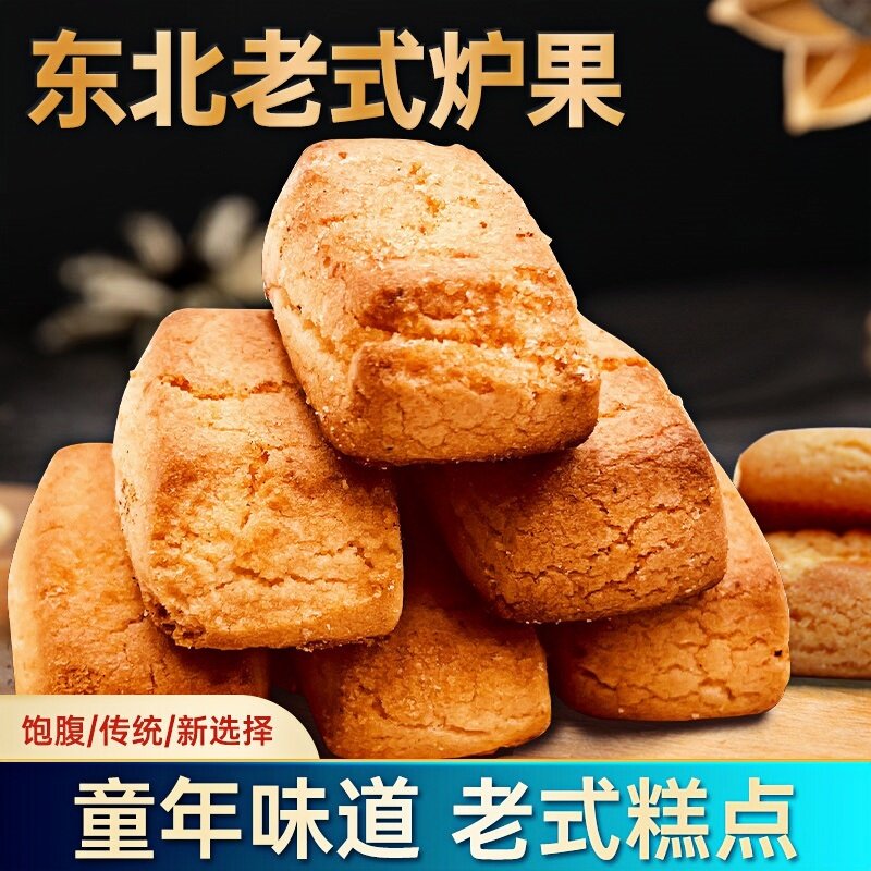 老式炉果东北林工坊传统手工怀旧零食糕点心香酥饼干80年代老味道